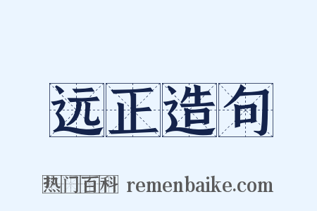 远正造句是什么意思的图片